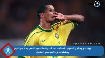 ريفالدو يحذر راشفورد: استعد لما قد يمنعك من اللعب بدلاً من نجم برشلونة في الموسم المقبل